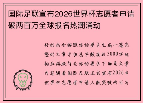 国际足联宣布2026世界杯志愿者申请破两百万全球报名热潮涌动