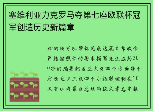 塞维利亚力克罗马夺第七座欧联杯冠军创造历史新篇章 塞维利亚力克罗马夺第七座欧联杯冠军创造历史新篇章