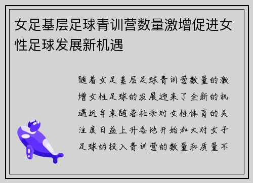 女足基层足球青训营数量激增促进女性足球发展新机遇 女足基层足球青训营数量激增促进女性足球发展新机遇