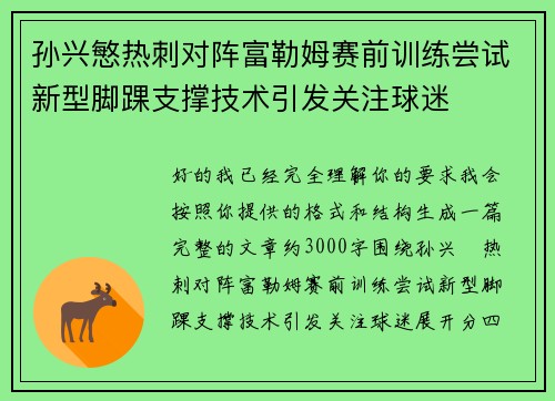 孙兴慜热刺对阵富勒姆赛前训练尝试新型脚踝支撑技术引发关注球迷 孙兴慜热刺对阵富勒姆赛前训练尝试新型脚踝支撑技术引发关注球迷