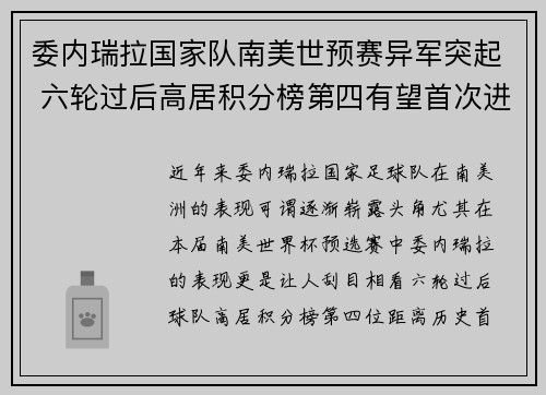 委内瑞拉国家队南美世预赛异军突起 六轮过后高居积分榜第四有望首次进军世界杯 委内瑞拉国家队南美世预赛异军突起 六轮过后高居积分榜第四有望首次进军世界杯