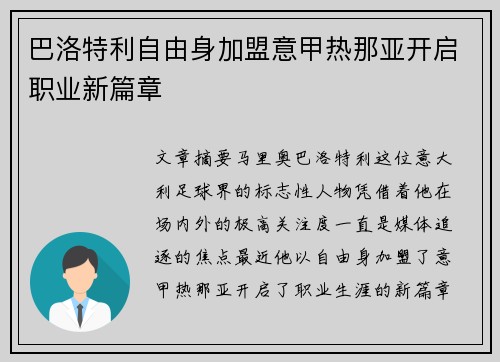 巴洛特利自由身加盟意甲热那亚开启职业新篇章 巴洛特利自由身加盟意甲热那亚开启职业新篇章