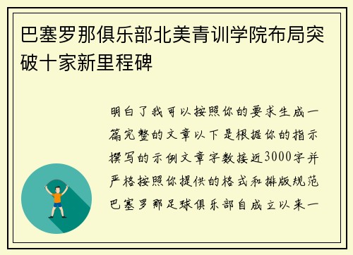 巴塞罗那俱乐部北美青训学院布局突破十家新里程碑 巴塞罗那俱乐部北美青训学院布局突破十家新里程碑