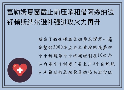 富勒姆夏窗截止前压哨租借阿森纳边锋赖斯纳尔逊补强进攻火力再升