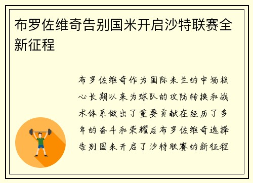 布罗佐维奇告别国米开启沙特联赛全新征程 布罗佐维奇告别国米开启沙特联赛全新征程