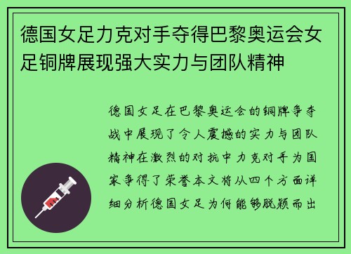 德国女足力克对手夺得巴黎奥运会女足铜牌展现强大实力与团队精神 德国女足力克对手夺得巴黎奥运会女足铜牌展现强大实力与团队精神