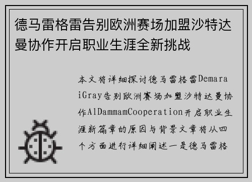 德马雷格雷告别欧洲赛场加盟沙特达曼协作开启职业生涯全新挑战 德马雷格雷告别欧洲赛场加盟沙特达曼协作开启职业生涯全新挑战