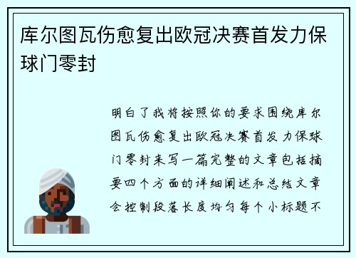 库尔图瓦伤愈复出欧冠决赛首发力保球门零封 库尔图瓦伤愈复出欧冠决赛首发力保球门零封