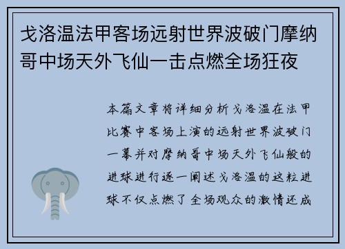 戈洛温法甲客场远射世界波破门摩纳哥中场天外飞仙一击点燃全场狂夜 戈洛温法甲客场远射世界波破门摩纳哥中场天外飞仙一击点燃全场狂夜