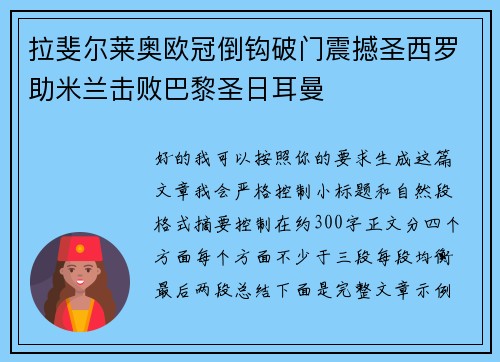 拉斐尔莱奥欧冠倒钩破门震撼圣西罗助米兰击败巴黎圣日耳曼