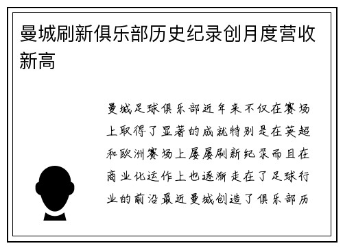 曼城刷新俱乐部历史纪录创月度营收新高