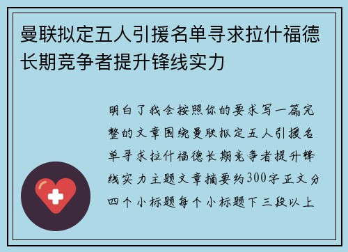 曼联拟定五人引援名单寻求拉什福德长期竞争者提升锋线实力 曼联拟定五人引援名单寻求拉什福德长期竞争者提升锋线实力