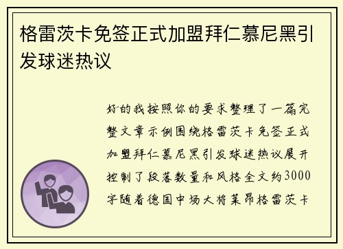 格雷茨卡免签正式加盟拜仁慕尼黑引发球迷热议 格雷茨卡免签正式加盟拜仁慕尼黑引发球迷热议