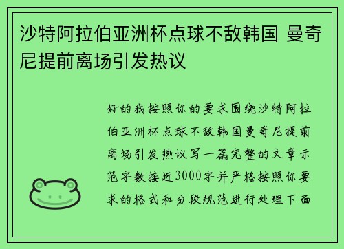 沙特阿拉伯亚洲杯点球不敌韩国 曼奇尼提前离场引发热议 沙特阿拉伯亚洲杯点球不敌韩国 曼奇尼提前离场引发热议