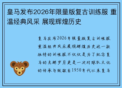 皇马发布2026年限量版复古训练服 重温经典风采 展现辉煌历史 皇马发布2026年限量版复古训练服 重温经典风采 展现辉煌历史