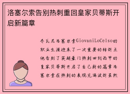 洛塞尔索告别热刺重回皇家贝蒂斯开启新篇章 洛塞尔索告别热刺重回皇家贝蒂斯开启新篇章