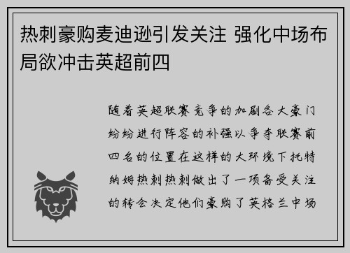 热刺豪购麦迪逊引发关注 强化中场布局欲冲击英超前四 热刺豪购麦迪逊引发关注 强化中场布局欲冲击英超前四