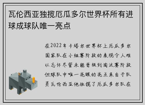 瓦伦西亚独揽厄瓜多尔世界杯所有进球成球队唯一亮点 瓦伦西亚独揽厄瓜多尔世界杯所有进球成球队唯一亮点