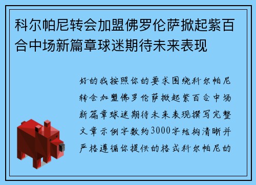 科尔帕尼转会加盟佛罗伦萨掀起紫百合中场新篇章球迷期待未来表现