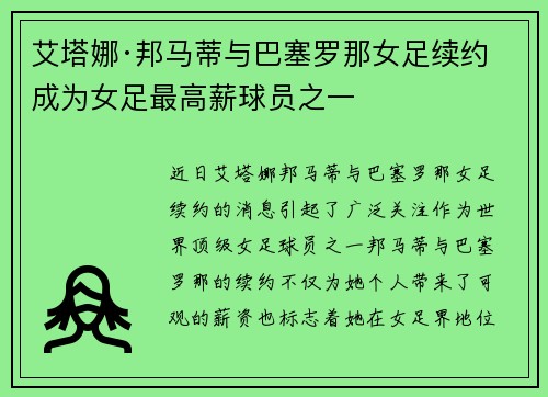 艾塔娜·邦马蒂与巴塞罗那女足续约 成为女足最高薪球员之一 艾塔娜·邦马蒂与巴塞罗那女足续约 成为女足最高薪球员之一