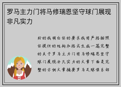 罗马主力门将马修瑞恩坚守球门展现非凡实力 罗马主力门将马修瑞恩坚守球门展现非凡实力