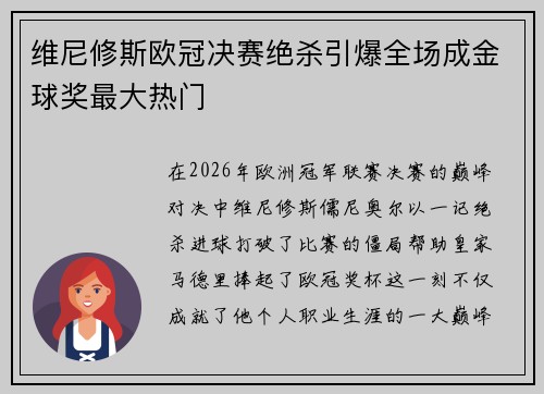 维尼修斯欧冠决赛绝杀引爆全场成金球奖最大热门 维尼修斯欧冠决赛绝杀引爆全场成金球奖最大热门