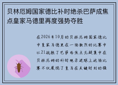 贝林厄姆国家德比补时绝杀巴萨成焦点皇家马德里再度强势夺胜 贝林厄姆国家德比补时绝杀巴萨成焦点皇家马德里再度强势夺胜