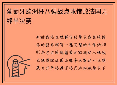 葡萄牙欧洲杯八强战点球惜败法国无缘半决赛