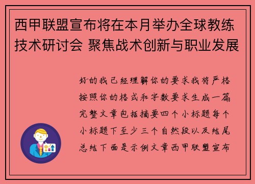 西甲联盟宣布将在本月举办全球教练技术研讨会 聚焦战术创新与职业发展 西甲联盟宣布将在本月举办全球教练技术研讨会 聚焦战术创新与职业发展