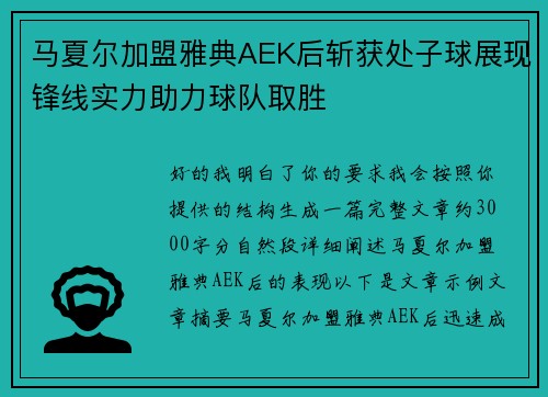 马夏尔加盟雅典AEK后斩获处子球展现锋线实力助力球队取胜 马夏尔加盟雅典AEK后斩获处子球展现锋线实力助力球队取胜