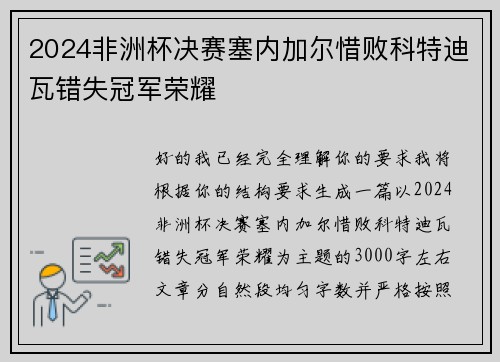 2024非洲杯决赛塞内加尔惜败科特迪瓦错失冠军荣耀