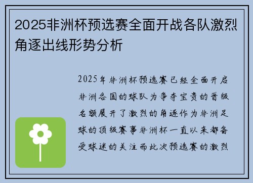 2025非洲杯预选赛全面开战各队激烈角逐出线形势分析 2025非洲杯预选赛全面开战各队激烈角逐出线形势分析