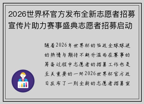 2026世界杯官方发布全新志愿者招募宣传片助力赛事盛典志愿者招募启动 2026世界杯官方发布全新志愿者招募宣传片助力赛事盛典志愿者招募启动