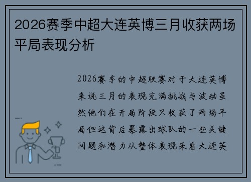 2026赛季中超大连英博三月收获两场平局表现分析 2026赛季中超大连英博三月收获两场平局表现分析