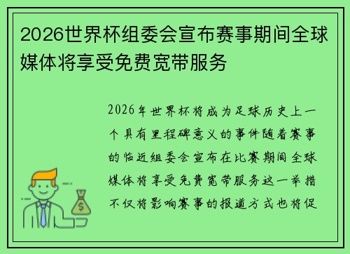 2026世界杯组委会宣布赛事期间全球媒体将享受免费宽带服务