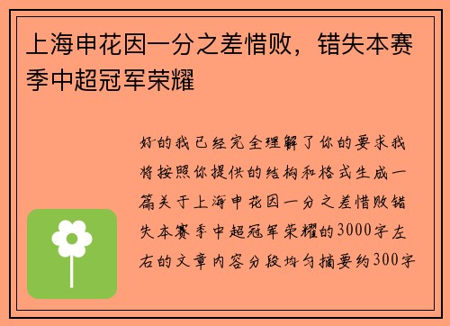 上海申花因一分之差惜败,错失本赛季中超冠军荣耀 上海申花因一分之差惜败,错失本赛季中超冠军荣耀