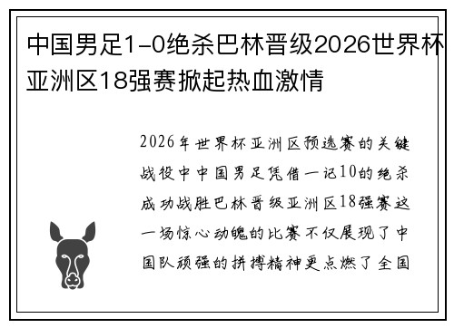 中国男足1-0绝杀巴林晋级2026世界杯亚洲区18强赛掀起热血激情 中国男足1-0绝杀巴林晋级2026世界杯亚洲区18强赛掀起热血激情