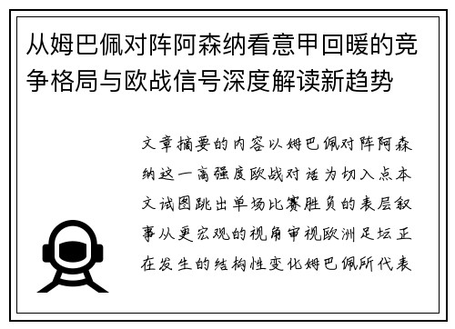 从姆巴佩对阵阿森纳看意甲回暖的竞争格局与欧战信号深度解读新趋势