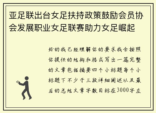 亚足联出台女足扶持政策鼓励会员协会发展职业女足联赛助力女足崛起 亚足联出台女足扶持政策鼓励会员协会发展职业女足联赛助力女足崛起