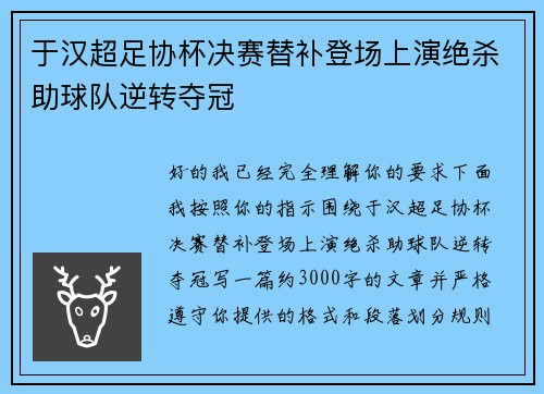 于汉超足协杯决赛替补登场上演绝杀助球队逆转夺冠