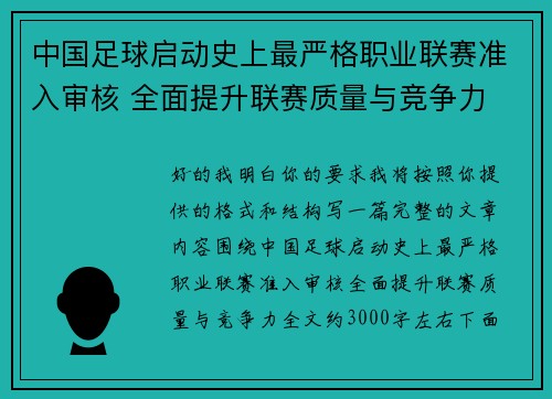 中国足球启动史上最严格职业联赛准入审核 全面提升联赛质量与竞争力 中国足球启动史上最严格职业联赛准入审核 全面提升联赛质量与竞争力