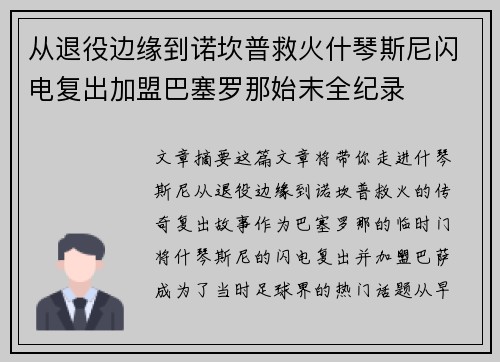 从退役边缘到诺坎普救火什琴斯尼闪电复出加盟巴塞罗那始末全纪录