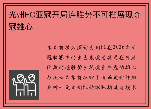 光州FC亚冠开局连胜势不可挡展现夺冠雄心 光州FC亚冠开局连胜势不可挡展现夺冠雄心