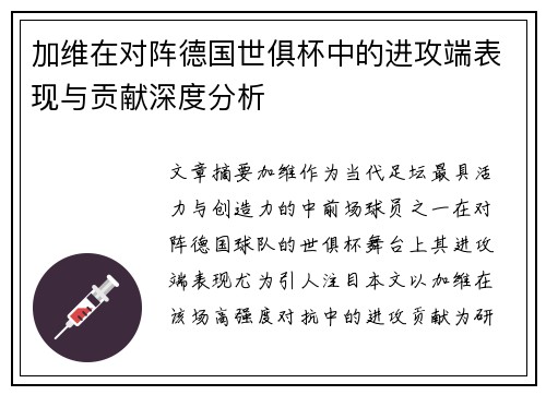 加维在对阵德国世俱杯中的进攻端表现与贡献深度分析 加维在对阵德国世俱杯中的进攻端表现与贡献深度分析