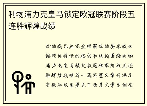 利物浦力克皇马锁定欧冠联赛阶段五连胜辉煌战绩 利物浦力克皇马锁定欧冠联赛阶段五连胜辉煌战绩