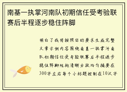 南基一执掌河南队初期信任受考验联赛后半程逐步稳住阵脚
