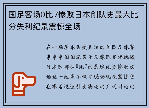 国足客场0比7惨败日本创队史最大比分失利纪录震惊全场 国足客场0比7惨败日本创队史最大比分失利纪录震惊全场