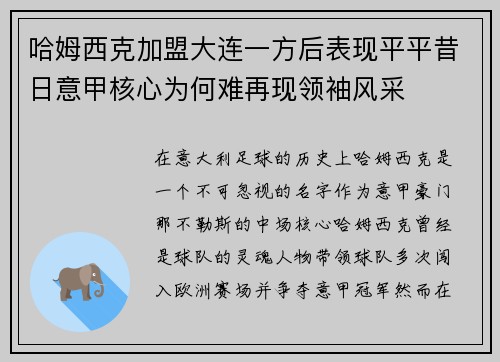哈姆西克加盟大连一方后表现平平昔日意甲核心为何难再现领袖风采 哈姆西克加盟大连一方后表现平平昔日意甲核心为何难再现领袖风采