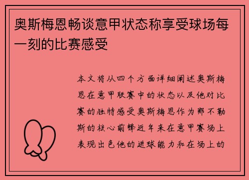 奥斯梅恩畅谈意甲状态称享受球场每一刻的比赛感受 奥斯梅恩畅谈意甲状态称享受球场每一刻的比赛感受