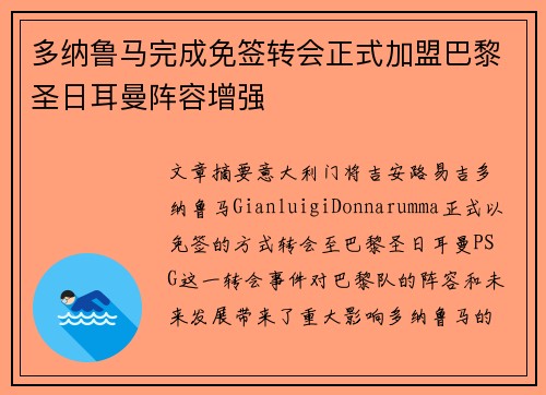 多纳鲁马完成免签转会正式加盟巴黎圣日耳曼阵容增强 多纳鲁马完成免签转会正式加盟巴黎圣日耳曼阵容增强